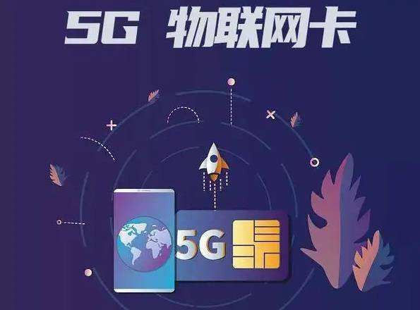 中國電信有5G流量卡嗎？它有什么優(yōu)勢(shì)和要求