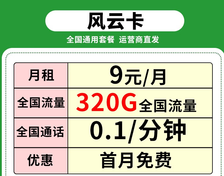 移動流量卡 月租9元享320G全國流量+首月免費