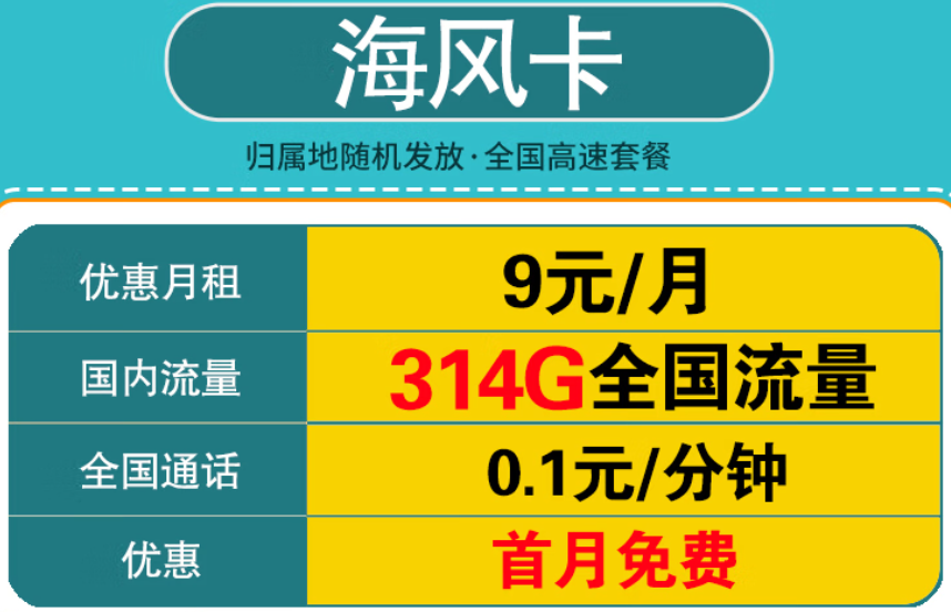 中國移動海風卡 9元300G全國流量不限速+首月免費