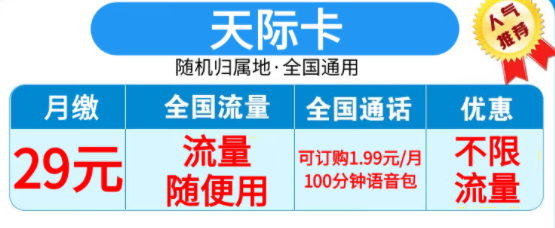 山東天際卡 29元套餐上線(xiàn) 不限流量 支持選號(hào)