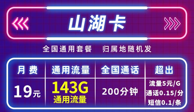 移動(dòng)山湖卡長(zhǎng)期19元月包143G通用流量+200分鐘通話