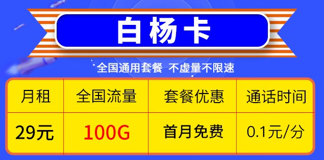 湖北移動白楊卡29元包70G高速通用流量+30G全國定向流量+首月套餐免費(fèi)+通話0.1元/分鐘