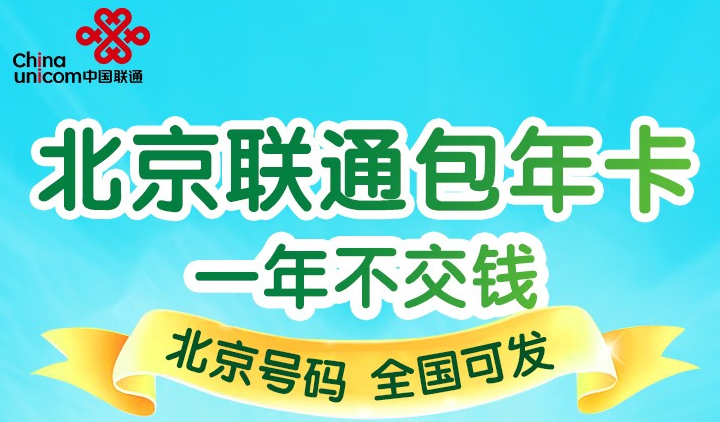 北京聯(lián)通沃派校園卡 大流量任性用 400元/年包30G全國(guó)流量+20G北京校園區(qū)域流量+200分鐘通話 首月免費(fèi)