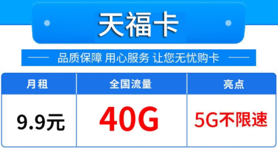 唐山移動 天福卡 月租僅需9.9元包40G 全國流量5G不限速 可開熱點(diǎn)