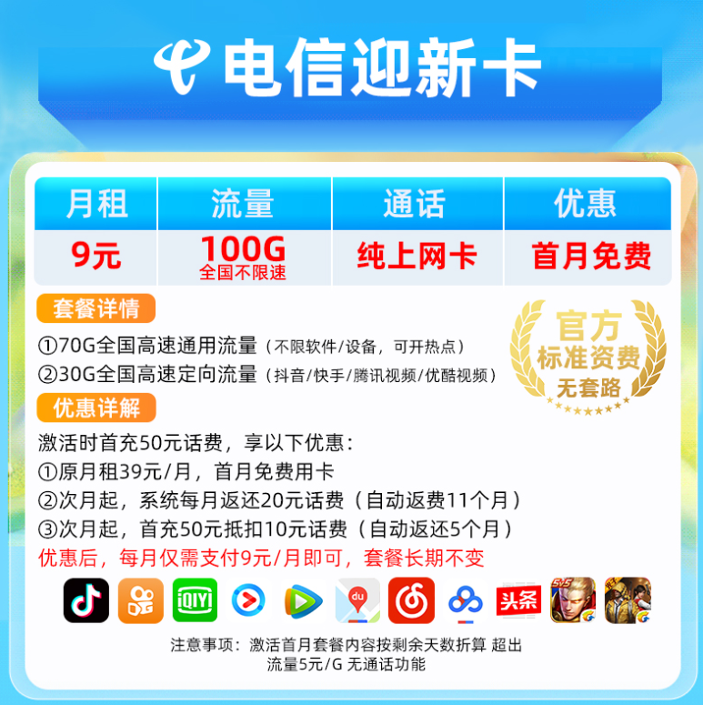 電信流量卡 低至9元100G純上網卡首月免費長期可用