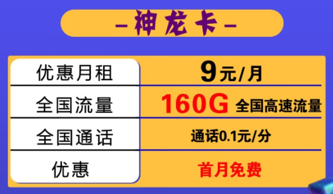 【黑龍江電信】電信神龍卡月租低至9元包130G全國流量 加送30G 可開熱點 支持4G/5G