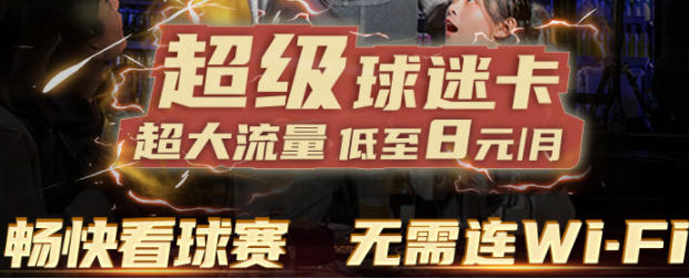 中國(guó)廣電 5G球迷卡 30元包10G國(guó)內(nèi)流量 限時(shí)6折 熱門(mén)APP定向免流