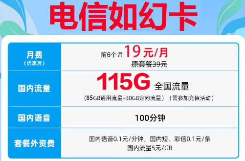 南寧電信如幻卡 超值套餐上線 19元體驗(yàn)115G超大流量+100分鐘通話 可隨時(shí)銷戶