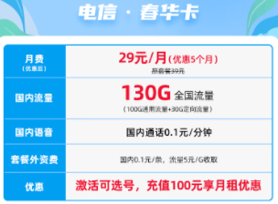 電信·春華卡 29元130G全國流量不限速 官方正規卡 流量放心用