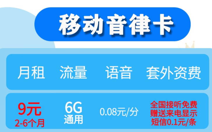 移動音律卡 9元6G通用流量 低月租兒童手表卡老人備用卡