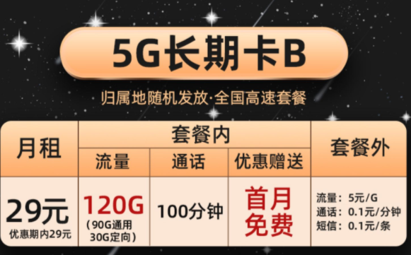 長期卡流量卡套餐 擁有90G通用流量+30G定向贈送100分鐘通話首月免費上網卡