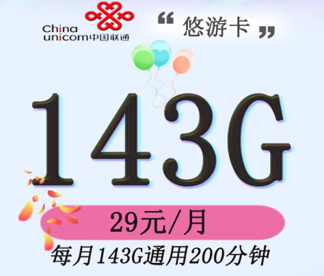 官方資費 全國通用 聯通/悠游版 29元143G通用200分鐘主叫無漫游費