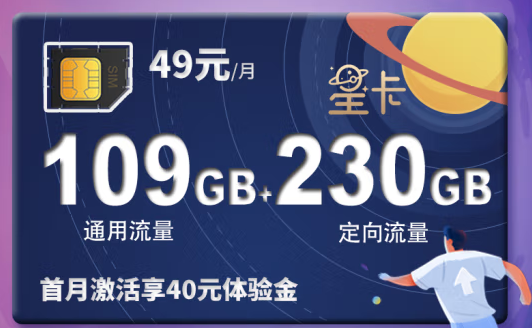 電信星卡49元339GB大流量卡 首月激活享40元體驗金 可添加2個親情號國內(nèi)3人免費互打