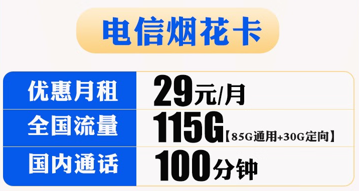 【電信煙花卡】29元包85G通用+30G定向+100分鐘國(guó)內(nèi)通話 官方流量無(wú)線上網(wǎng)卡