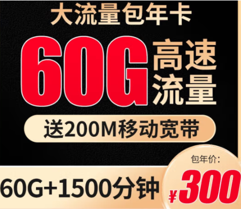 【移動包年卡】每月60G流量+1500分鐘+200M移動寬帶僅需300元 北京地區(qū)可用