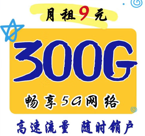 官方正品 月租9元300G暢享5G網(wǎng)絡(luò) 移動(dòng)風(fēng)聲卡 高速流量 可隨時(shí)銷戶 主流APP暢快玩