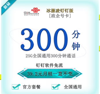 聯通釘釘卡有幾種套餐類型？【政企】冰激林釘釘卡25G通用流量+300分鐘國內主叫僅需39.2元 釘釘免流