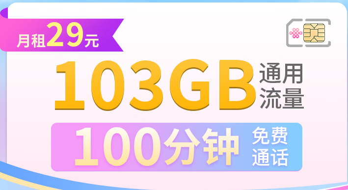 聯(lián)通超大流量快樂卡 長期套餐 學生卡 29月租103G通用流量+100分鐘+全國發(fā)貨