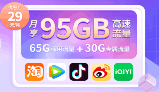 中國移動有沒有好用的流量卡套餐？移動高速流量王 首充50得100 月享95G高速流量僅需29元