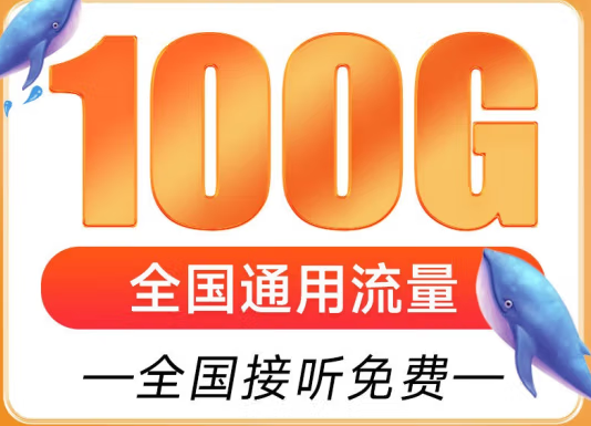 遼寧盤錦聯通雁塔卡 29元享超大流量 100G全國通用 追劇、游戲暢通玩 贈送來顯