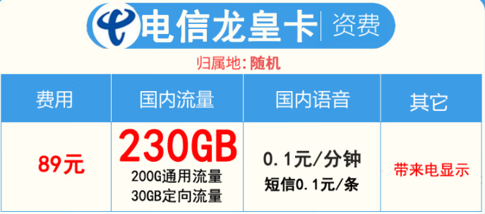 2022年不限網(wǎng)速大流量卡  89元包200G通用+30G定向流量帶來顯—電信龍皇卡