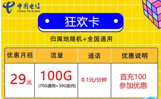 中國電信放大招了 100G超大流量僅需29元 首充100可享優惠 速來