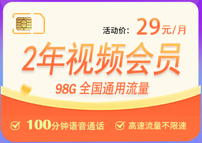 【長期套餐29元】聯通梅西卡98G全國通用流量+100分鐘接聽免費+7大會員隨意領取