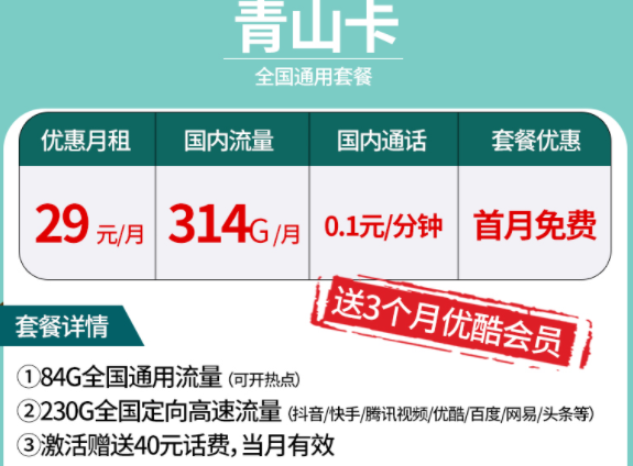 中國電信大流量手機卡套餐推薦【電信青山卡】全國通用套餐314G國內流量送優酷會員