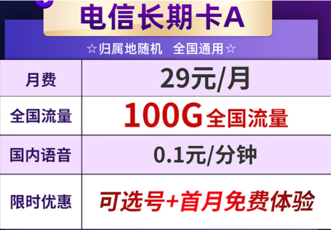 低月租大流量 電信長期卡套餐 29元享100G全國流量 輕松解決戶外上網難題