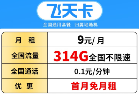 洛陽電信飛天卡 流量多到用不完 9元314G全國不限速流量+0.1元/分鐘通話+首月免月租