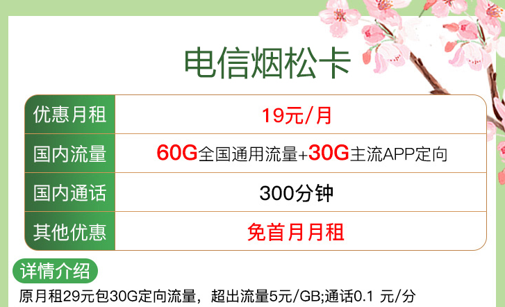 ?線上申請(qǐng)的流量卡注銷(xiāo)方便嗎？【電信煙松卡、安優(yōu)卡】?jī)H需19元流量+語(yǔ)音首月免租電話卡