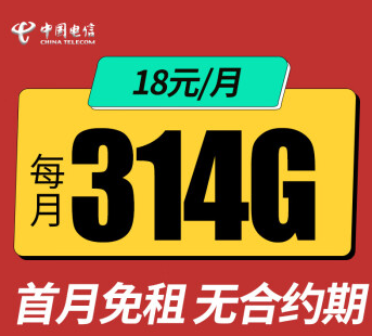 電信官方套餐電信星卡流量卡套餐介紹低至18元314G全國流量無合約首月免費