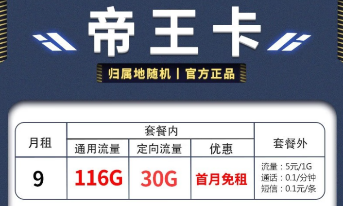 電信帝王卡、天星卡套餐推薦詳情 月租僅需9元享超多流量首月免費用