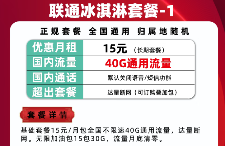 聯(lián)通流量卡冰淇淋套餐推薦 正規(guī)套餐通用大流量各檔位套餐請(qǐng)根據(jù)需要挑選