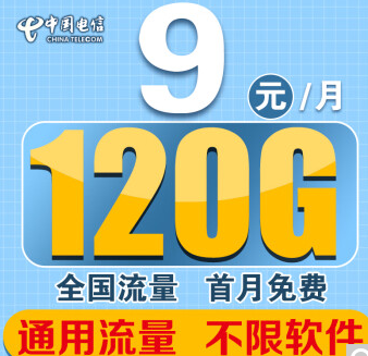 電信流量卡全國高速套餐 最低月租9元享120G通用流量首月免費有長期套餐