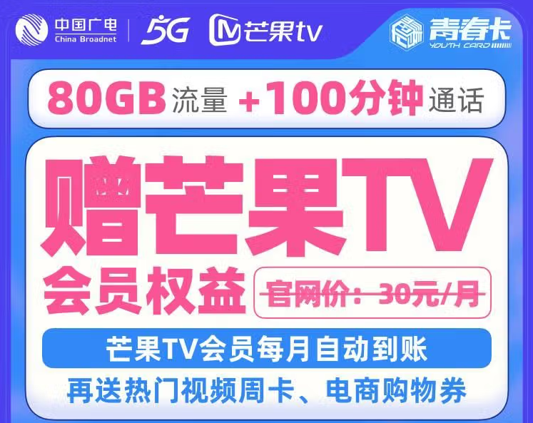 中國廣電5G號(hào)卡青春卡 58元/月含60GB定向流量+100分鐘語音領(lǐng)芒果會(huì)員