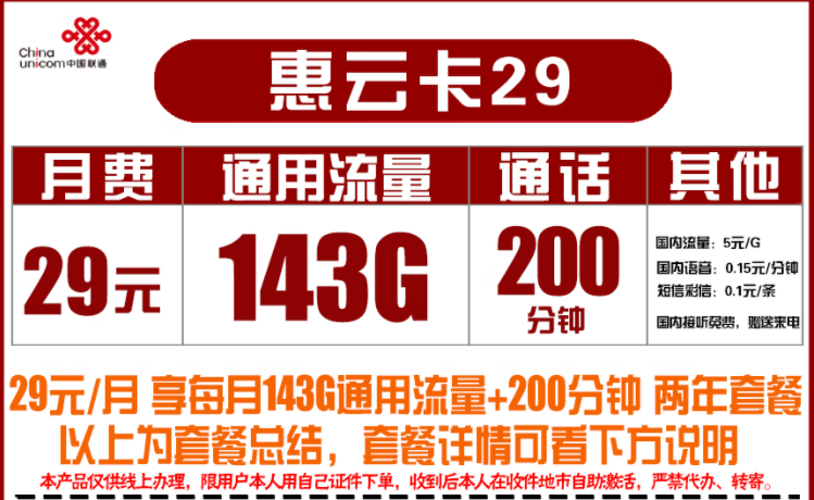 聯(lián)通29元惠云卡 月租29元包含143G通用+200分鐘語(yǔ)音優(yōu)惠2年速看喲