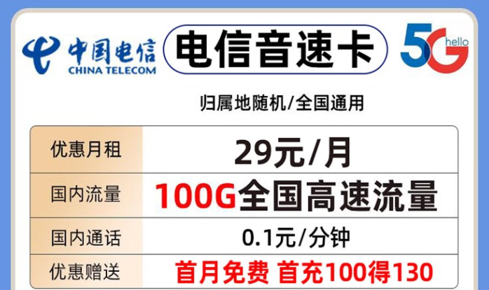 中國電信 上網流量卡長期套餐手低月租首月免費+送話費