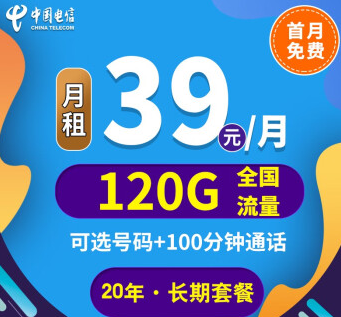 中國電信上網卡手機5G通用長期套餐推薦 河山卡、錦繡卡39元100G通用+首免