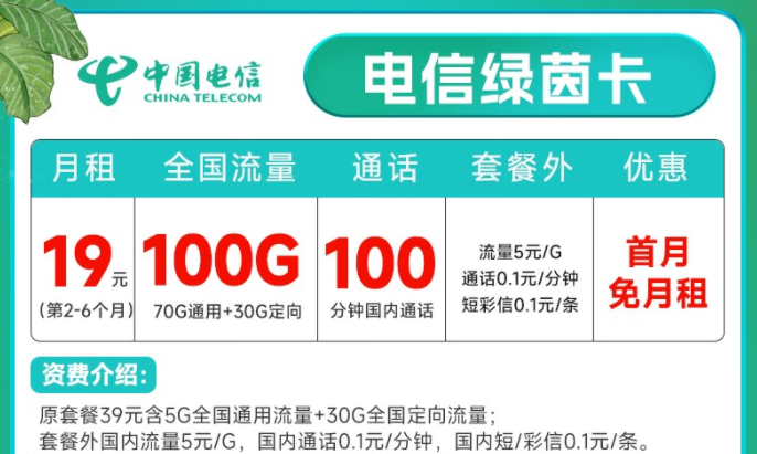 中國電信 流量卡5G不限速上網 低月租全國通用綠茵卡19元月租100G+100分鐘