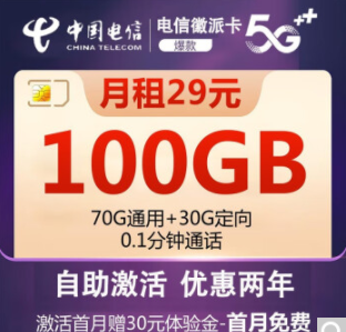 中國電信5G上網流量卡 自助激活電信徽派卡29元包100G全國流量+首免