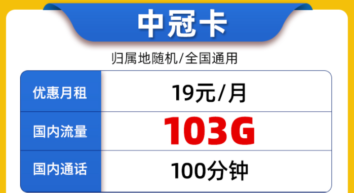 中國聯(lián)通純通用流量上網(wǎng)流量卡介紹 聯(lián)通中冠卡19元100G通用+100分語音