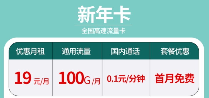 辭舊迎新換新年卡 超大流量全國通用的流量卡套餐有沒有？19元100G不限速+首免