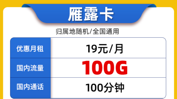 好用的聯(lián)通流量卡套餐有嗎？全國(guó)通用的19元100G通用大流量+100分鐘通話雁露卡