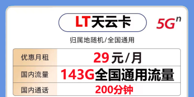 非常好用的聯通流量卡套餐是怎樣的？聯通天云卡29元143G通用大流量+200分鐘語音