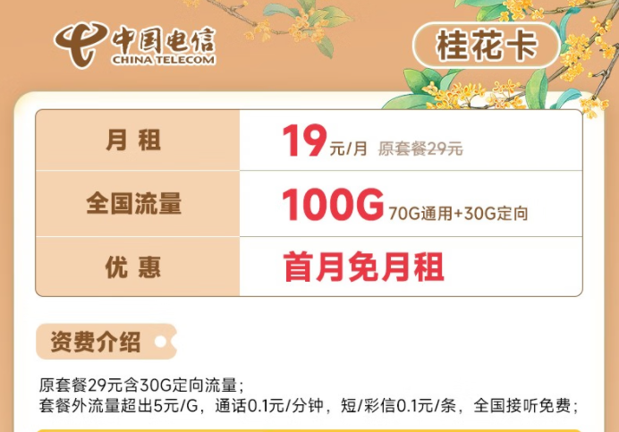 電信流量卡19元100G全國流量套餐推薦 電信桂花卡、新暢卡首月0月租免費(fèi)用