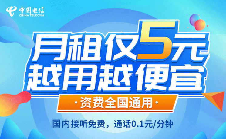 一張解決你主卡不知道辦什么套餐的手機卡！電信5元無憂卡長期資費套餐值得擁有