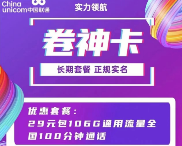 聯通通用流量卡套餐 聯通卷神卡、流星卡29元100多G通用流量+100分鐘語音