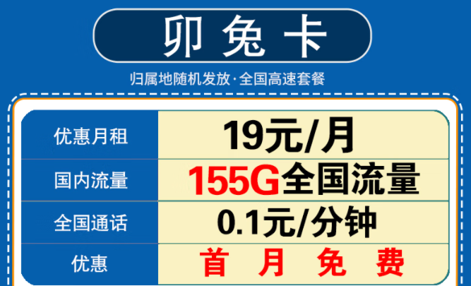 新年要換一張什么樣的流量卡呢？移動卯兔卡月租19元享125G通用流量+30G定向+首月免費