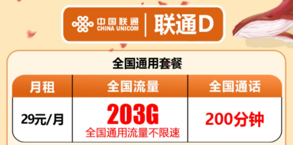 有沒有流量多還有免費通話的流量卡套餐？聯(lián)通D卡203G通用流量+200分鐘語音超值優(yōu)惠套餐